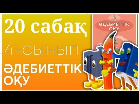 Видео: Әдебиеттік оқу 4-сынып. 20-сабақжақсы деген немене,жаман деген немене