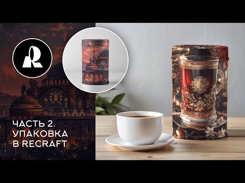 Видео: Упаковка в Recraft, ч.2