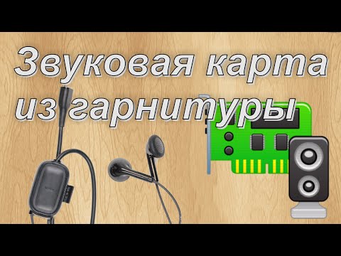 Видео: USB звуковая карта из гарнитуры Nokia!