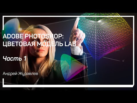 Видео: Что такое Lab. Adobe Photoshop: цветовая модель Lab. Андрей Журавлев