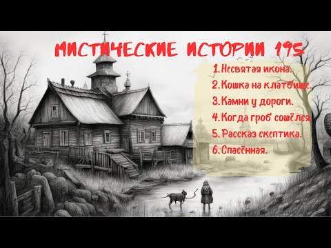 Видео: Сборник лучших мистических историй ЧАСТЬ 195#мистика  #страшилки2023 #историинаночь  #аудиорассказы