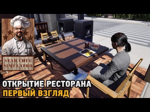 Видео: Star Chef Simulator # Открытие ресторана ( первый взгляд )