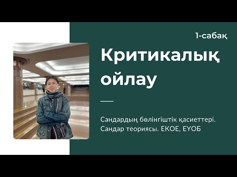 Видео: Критикалық / Сыни ойлау | 1-сабақ | Сандардың бөлінгіштік қасиеттері. Сандар теориясы. ЕКОЕ, ЕҮОБ