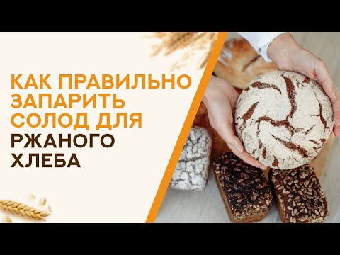Видео: СОЛОД в хлебе. "Завариваем" его или "запариваем"?