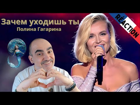 Видео: Полина Гагарина -- Зачем уходишь ты ║ Réaction Française !