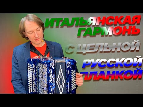 Видео: ПРОДАЮ ИТАЛЬЯНСКУЮ ГАРМОНЬ С ЦЕЛЬНОЙ ПЛАНКОЙ // Dino Baffetti