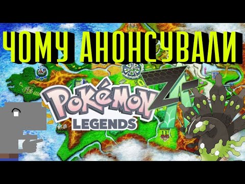 Видео: Чому анонсували Pokemon Legends Z-A