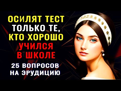 Видео: НАСКОЛЬКО СТАР ВАШ МОЗГ? Тест на эрудицию, интеллект и знания