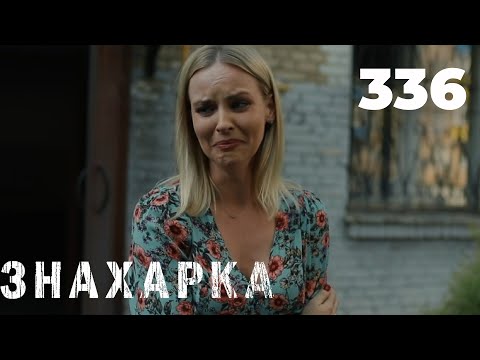 Видео: ЗНАХАРКА | Серия 336
