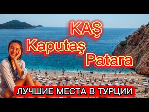 Видео: Турция. Каш 2024. Лучший курорт Турции. Пляж Капуташ и Патара. Анталия