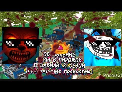 Видео: НОВОЕ ОБНОВЛЕНИЕ ИГРЫ В ПИРОЖОК — 2 СЕЗОН (ПРОХОЖДЕНИЕ ПОЛНОСТЬЮ)