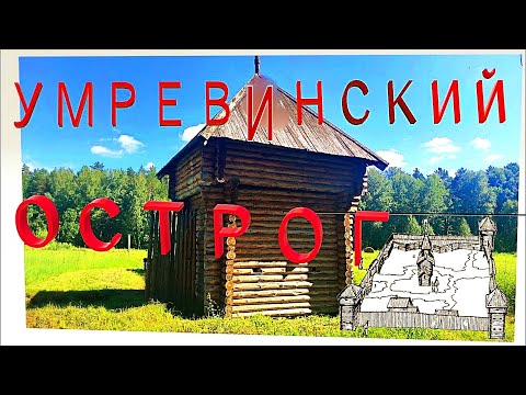 Видео: Умревинский острог. 320 лет