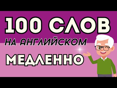 Видео: АНГЛИЙСКИЙ ЯЗЫК С НУЛЯ 100 СЛОВ СЛУШАТЬ МЕДЛЕННО ДЛЯ НАЧИНАЮЩИХ