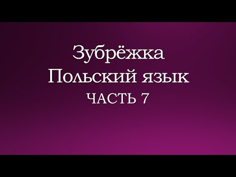 Видео: Зубрёжка | Польский язык | Часть 7