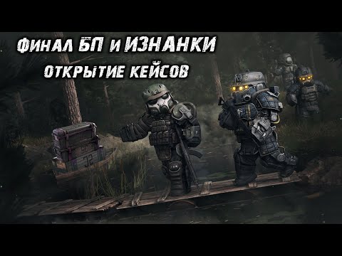 Видео: ЗАВЕРШЕНИЕ БП И ИЗНАНКИ! ОТКРЫЛ 1200 КЕЙСОВ, ТАКОЙ ИСХОД Я НЕ ОЖИДАЛ...