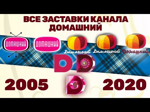 Видео: Все заставки телеканала Домашний (2005-2020) | TVOLD