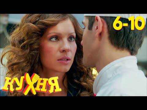 Видео: Кухня | Сезон 1 | Серия 6 - 10