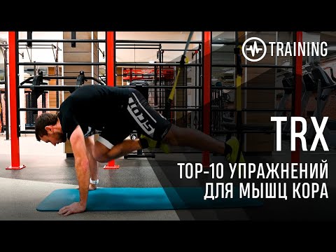 Видео: ТОП 10 Упражнений для пресса выполняемых на TRX