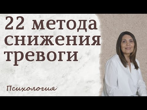 Видео: Как избавиться от тревоги. 22 метода снижения тревоги. Как снизить тревогу. Тревожность
