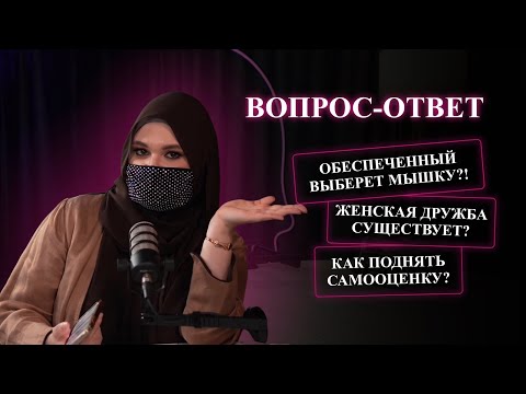 Видео: Makktina Talks #13. Обеспеченный выберет мышку?! Женская дружба существует? Как поднять самооценку?