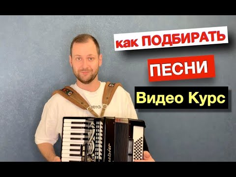 Видео: Как Подобрать любую песню и Аккомпанемент на Аккордеоне с нуля на Уроке
