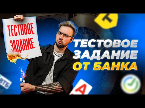 Видео: ТЕСТОВОЕ ЗАДАНИЕ ОТ БАНКА НА 200 000 РУБЛЕЙ | Никто не справился?!