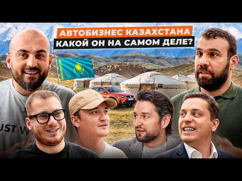 Видео: Авторынок Казахстана. Как живут реальные перекупы авто / Заир Рзаев, Дильяр Тевахунов, Алекс Бауман