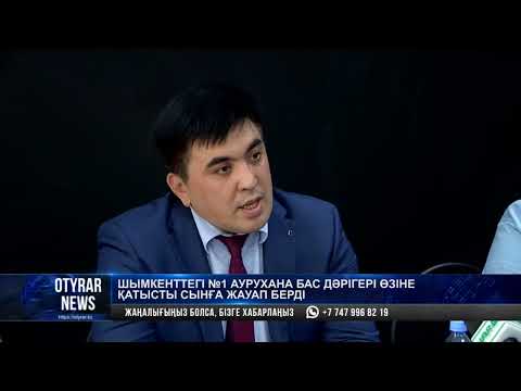 Видео: Шымкенттегі №1 аурухана бас дәрігері өзіне қатысты сынға жауап берді