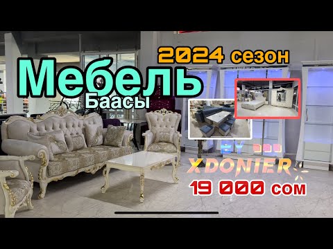 Видео: Мебель баасы // Цены на мебель 2024 новинки. Доставка и Установка ЗАКАЗ