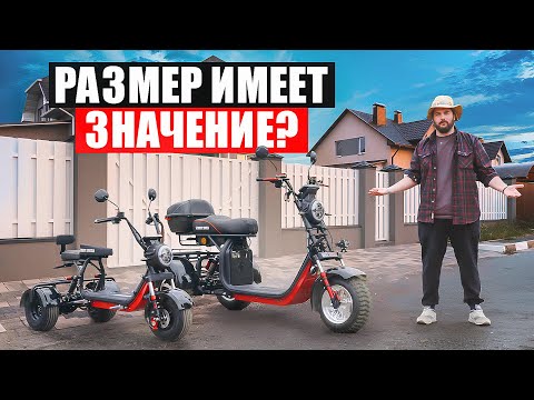 Видео: КАКОЙ ЭЛЕКТРОТРИЦИКЛ ВЫБРАТЬ? ПОБОЛЬШЕ ИЛИ ПОМЕНЬШЕ? || ТРАЙКИ WHITE SIBERIA