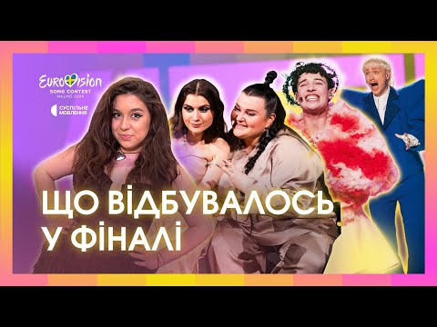 Видео: Порядковий номер, дискваліфікація, передбачення переможців: ЯКИМ БУВ ФІНАЛ Євробачення-2024