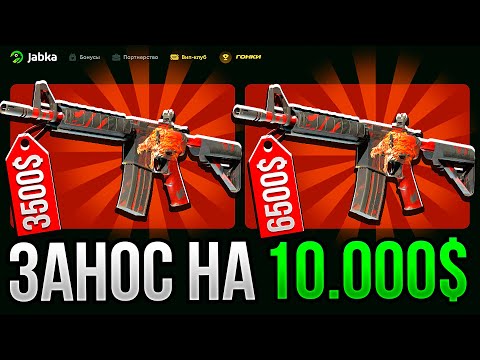 Видео: ЗАНОС НА 10.000$ на JABKASKIN! МОЙ САМЫЙ БОЛЬШОЙ ЗАНОС на ЖАБКАСКИН!