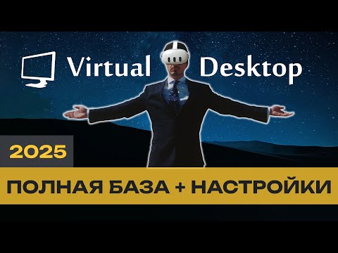Видео: Всё о Virtual Desktop - полная база знаний для настройки