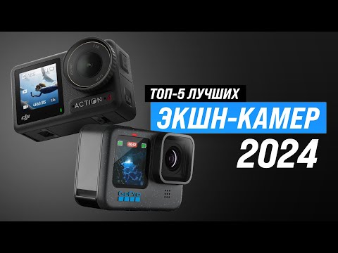 Видео: ТОП–5 лучших экшн-камер ⚡ Рейтинг 2024 года 🏆 Какую экшн камеру со стабилизацией выбрать?