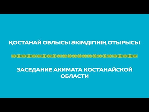 Видео: Қостанай облысы әкімдігінің отырысы / Заседание акимата Костанайской области