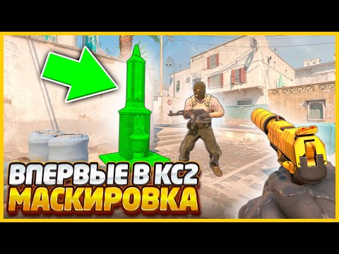 Видео: ВПЕРВЫЕ МАСКИРУЕМ СКИНЫ В КС2! / СПРЯТАЛ ПРЕДМЕТ НА САМОМ ВИДНОМ МЕСТЕ НО ЕГО НЕРЕАЛЬНО НАЙТИ В CS2