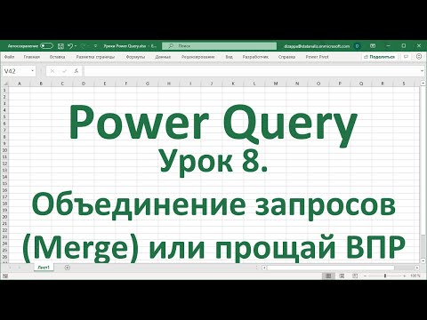 Видео: Урок 8. Объединение запросов (Merge) в Power Query или прощай ВПР