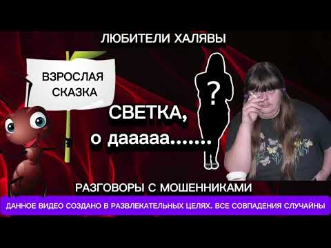 Видео: ВЗРОСЛАЯ СКАЗКА | ТЕЛЕФОННЫЕ МОШЕННИКИ