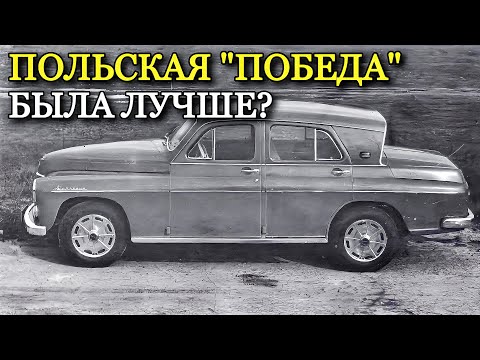 Видео: Как советский ГАЗ М-20 "Победа" стал польской "Варшавой". Что изменилось?