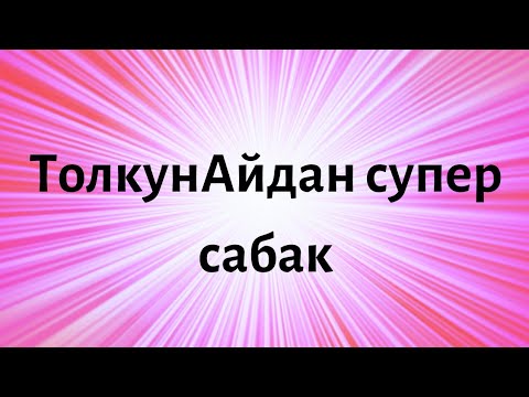 Видео: Блокнотко жазып алыңыз, бул көнүгүү сизге чоң жардам берет