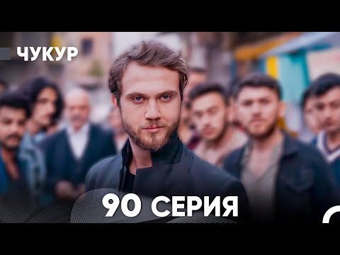 Видео: Чукур 90 Серия (русский дубляж) FULL HD