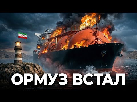 Видео: Ад для Европы! Цены на газ взлетели вдвое. Азия ищет нефть, пока Иран сжигает танкеры