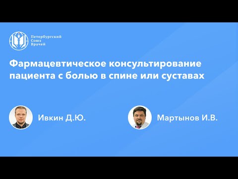 Видео: Фармацевтическое консультирование пациента с болью в спине или суставах