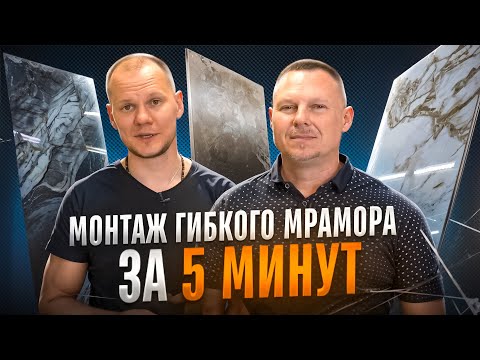 Видео: Как монтировать гибкий мрамор: советы от эксперта
