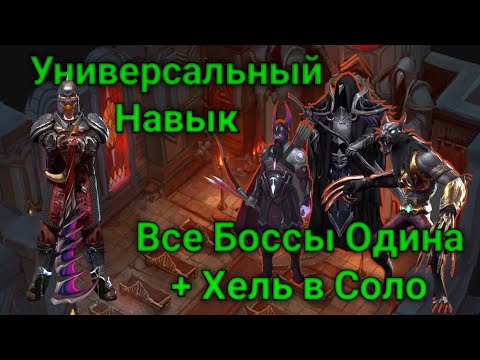 Видео: Все Боссы Одина СОЛО • All Bosses of Odin Solo • Громила 4 • FrostBorn