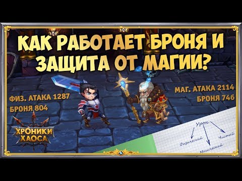 Видео: Знаете ли вы, что? #2 — Броня и Защита от магии | Хроники Хаоса