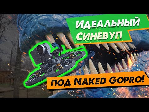 Видео: ✅ Идеальный Дрон Синевуп GEPRC CineLog 25 HD Pro Для Коммерческого Видео и Тренировок в 2021! 🎥🔥