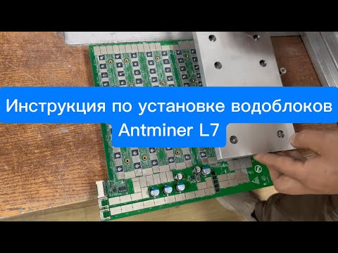 Видео: Инструкция по установке водоблоков (гидроблоков) Antminer L7 9050th