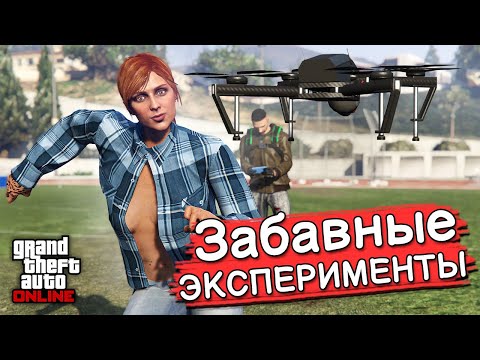 Видео: ИНТЕРЕСНЫЕ ЭКСПЕРИМЕНТЫ в GTA Online №10