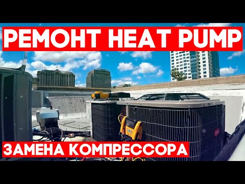 Видео: RUSSIAN - Ремонт теплового насоса - Heat Pump: замена компрессора LG. HVAC school
